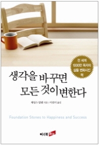 생각을 바꾸면 모든 것이 변한다